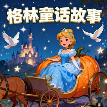 格林童话故事