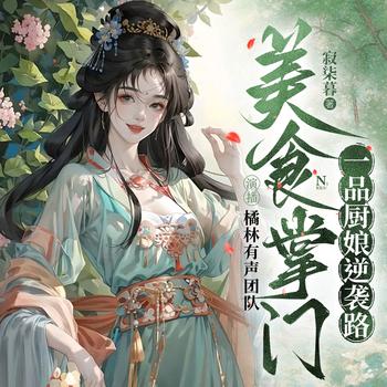 美食掌门：一品厨娘逆袭路(多人剧)
