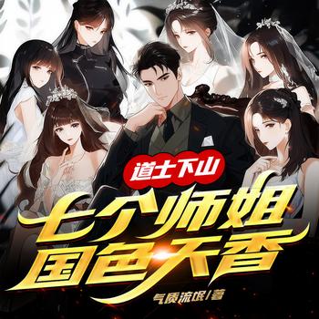 道士下山：七个师姐国色天香(多人剧)