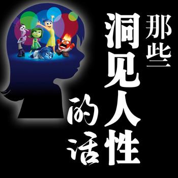 那些洞见人性的话