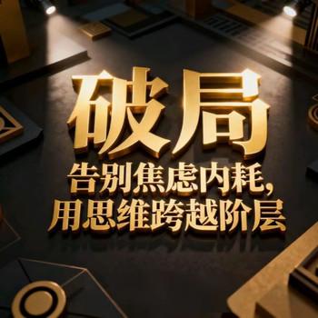 认知破局：告别焦虑内耗，用“思维逆转”实现阶层跨越