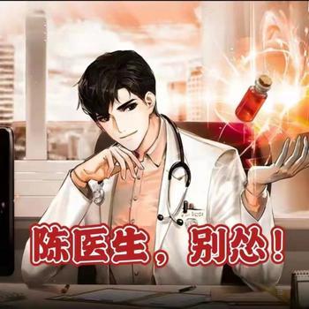陈医生，你别怂