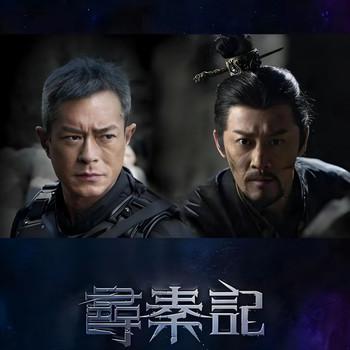 电影寻秦记深度解析