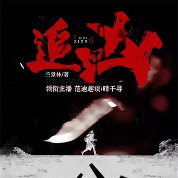 追凶