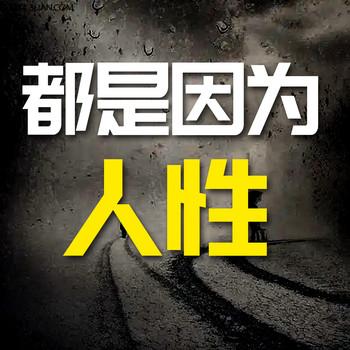都是因为人性