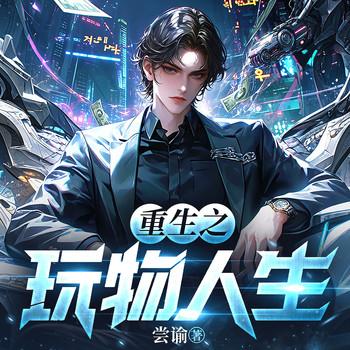 重生之玩物人生