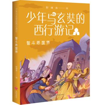少年与玄奘的西行游记3