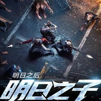 明日之后：明日之子