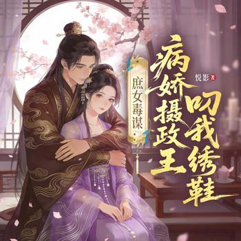 庶女毒谋：病娇摄政王叼我绣鞋