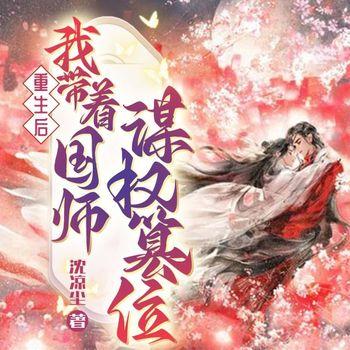 重生后，我带着国师谋权篡位