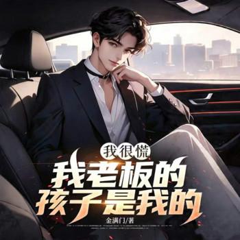 我很慌，我老板的孩子是我的！