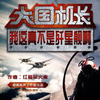大国机长：我这真不是歼星舰啊(多人剧)