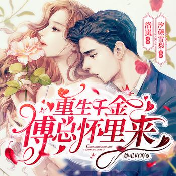 重生千金：傅总怀里来(多人剧)