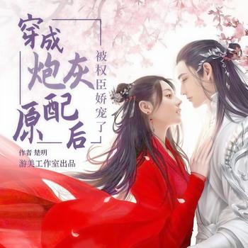 穿成炮灰原配后被权臣娇宠了(多人剧)