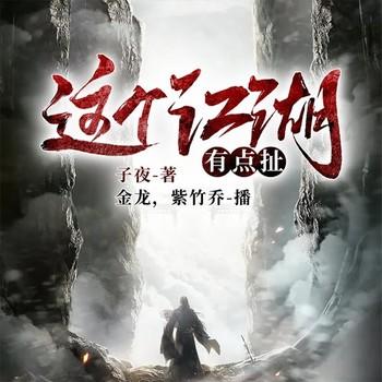 这个江湖有点扯(多人剧)