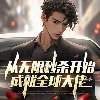从无限秒杀开始，成就全球大佬(多人剧)