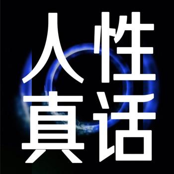 人性真话：每天懂一点人情世故