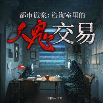 都市诡案：咨询室里的人鬼交易(多人剧)