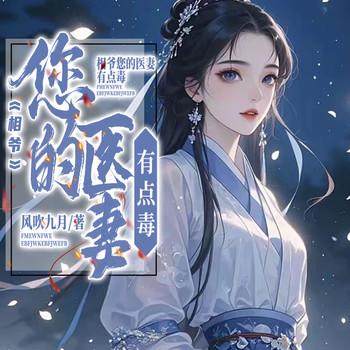 相爷您的医妻有点毒