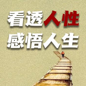 看透人性，感悟人生