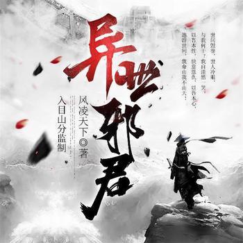 异世邪君(多人剧)