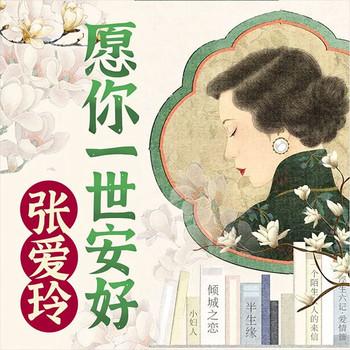 张爱玲：愿你一世安好