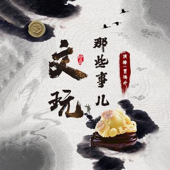 文玩那些事(多人剧)