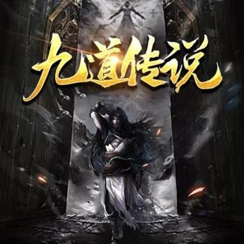 九道传说(多人剧)