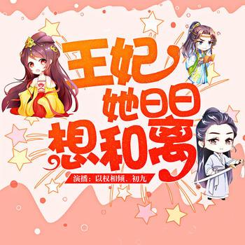 王妃日日想和离
