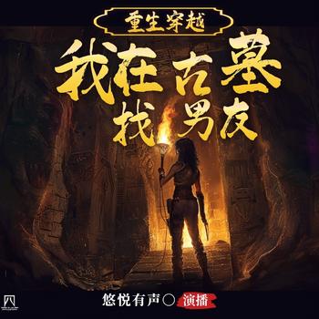 重生穿越：我在古墓找男友