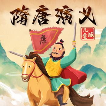 隋唐演义