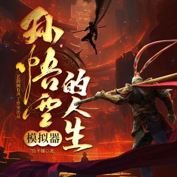 黑神话(多人剧)