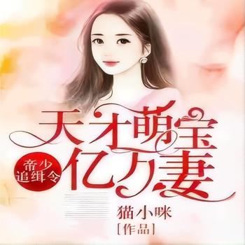 帝少追缉令(多人剧)