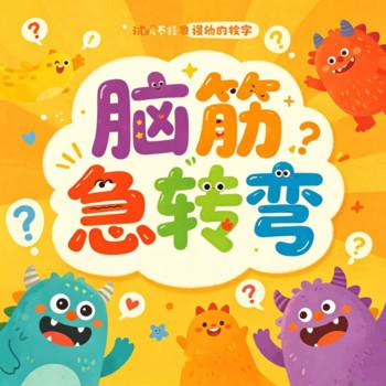 脑筋急转弯
