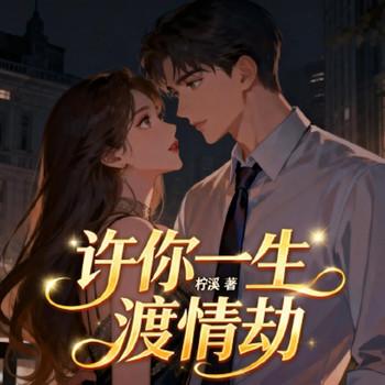 许你一生渡情劫