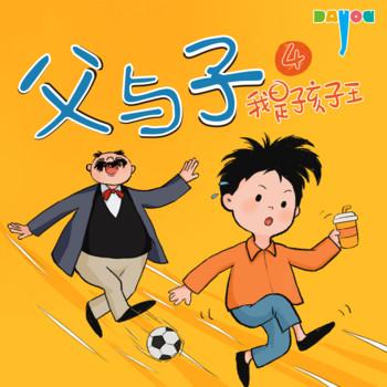 爆笑父与子：我是孩子王4(多人剧)