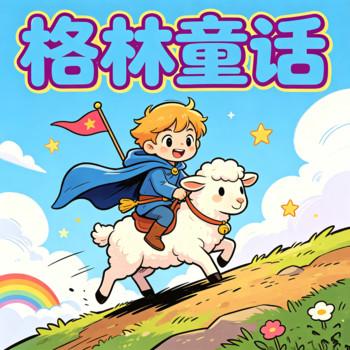 格林童话睡前故事