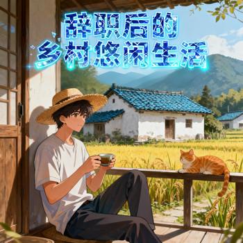 辞职后的乡村悠闲生活