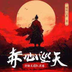 赤心巡天(多人剧)