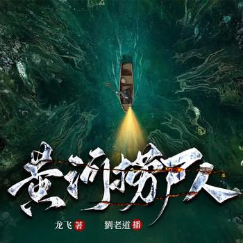 惊悚：我捞尸人身份被曝光