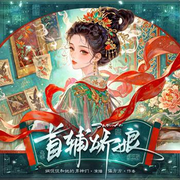 首辅娇娘(多人剧)