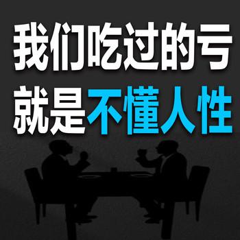 我们吃过的亏，就是不懂人性