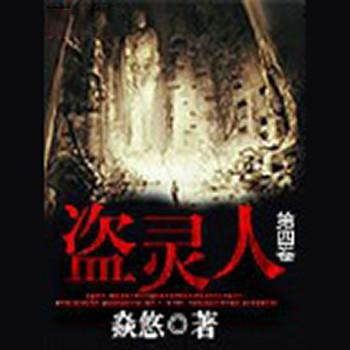 盗灵人