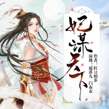 妃谋天下(多人剧)