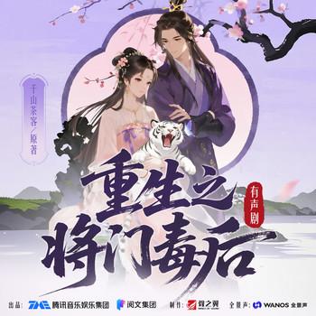 重生之将门毒后(多人剧)