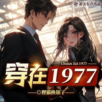 穿在1977(多人剧)