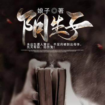 阴生子(多人剧)