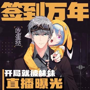 签到万年：开局就被妹妹直播曝光(多人剧)