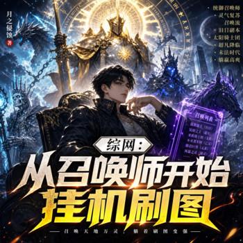 综网：从召唤师开始挂机刷图(多人剧)