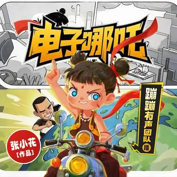 电子哪吒(多人剧)